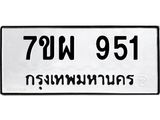 รับจัดหาทะเบียนรถ 951 หมวดใหม่ 7ขผ 951 ทะเบียนมงคล ผลรวมดี 32 - BA6903-7ขผ