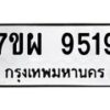 รับจัดหาทะเบียนรถ 9519 หมวดใหม่ 7ขผ 9519 ทะเบียนมงคล ผลรวมดี 41 - BA6903-7ขผ