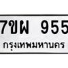 รับจัดหาทะเบียนรถ 955 หมวดใหม่ 7ขผ 955 ทะเบียนมงคล ผลรวมดี 36 - BA6903-7ขผ