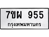 รับจัดหาทะเบียนรถ 955 หมวดใหม่ 7ขผ 955 ทะเบียนมงคล ผลรวมดี 36 - BA6903-7ขผ