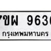 รับจัดหาทะเบียนรถ 9636 หมวดใหม่ 7ขผ 9636 ทะเบียนมงคล ผลรวมดี 41 - BA6903-7ขผ
