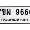 รับจัดหาทะเบียนรถ 9666 หมวดใหม่ 7ขผ 9666 ทะเบียนมงคล ผลรวมดี 44 - BA6903-7ขผ