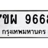 รับจัดหาทะเบียนรถ 9668 หมวดใหม่ 7ขผ 9668 ทะเบียนมงคล ผลรวมดี 46 - BA6903-7ขผ