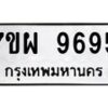 รับจัดหาทะเบียนรถ 9695 หมวดใหม่ 7ขผ 9695 ทะเบียนมงคล ผลรวมดี 46 - BA6903-7ขผ