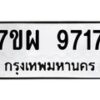 รับจัดหาทะเบียนรถ 9717 หมวดใหม่ 7ขผ 9717 ทะเบียนมงคล ผลรวมดี 41 - BA6903-7ขผ