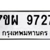 รับจัดหาทะเบียนรถ 9727 หมวดใหม่ 7ขผ 9727 ทะเบียนมงคล ผลรวมดี 42 - BA6903-7ขผ