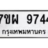 รับจัดหาทะเบียนรถ 9744 หมวดใหม่ 7ขผ 9744 ทะเบียนมงคล ผลรวมดี 41 - BA6903-7ขผ