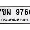 รับจัดหาทะเบียนรถ 9766 หมวดใหม่ 7ขผ 9766 ทะเบียนมงคล ผลรวมดี 45 - BA6903-7ขผ