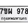 รับจัดหาทะเบียนรถ 978 หมวดใหม่ 7ขผ 978 ทะเบียนมงคล ผลรวมดี 41 - BA6903-7ขผ