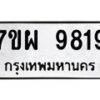 รับจัดหาทะเบียนรถ 9819 หมวดใหม่ 7ขผ 9819 ทะเบียนมงคล ผลรวมดี 44 - BA6903-7ขผ