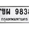 รับจัดหาทะเบียนรถ 9838 หมวดใหม่ 7ขผ 9838 ทะเบียนมงคล ผลรวมดี 45 - BA6903-7ขผ