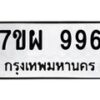 รับจัดหาทะเบียนรถ 996 หมวดใหม่ 7ขผ 996 ทะเบียนมงคล ผลรวมดี 41 - BA6903-7ขผ