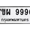 รับจัดหาทะเบียนรถ 9990 หมวดใหม่ 7ขผ 9990 ทะเบียนมงคล ผลรวมดี 44 - BA6903-7ขผ
