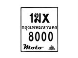 รับจองทะเบียนรถ 8000 มอเตอร์ไซค์ 1ฆx 8000 – หมวดใหม่สวยถูกใจ–B6903–1ฆx
