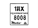 รับจองทะเบียนรถ 8008 มอเตอร์ไซค์ 1ฆx 8008 – หมวดใหม่สวยถูกใจ–B6903–1ฆx