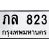 12.ทะเบียนรถ 823 ทะเบียนมงคล ภล 823 จากกรมขนส่ง
