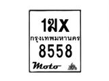 รับจองทะเบียนรถมอ 8558 เตอร์ไซค์ 1ฆx 8558 – หมวดใหม่สวยถูกใจ–B6903–1ฆx