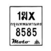 รับจองทะเบียนรถมอ 8585 เตอร์ไซค์ 1ฆx 8585 – หมวดใหม่สวยถูกใจ–B6903–1ฆx
