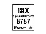 รับจองทะเบียนรถ 8787 มอเตอร์ไซค์ 1ฆx 8787 – หมวดใหม่สวยถูกใจ–B6903–1ฆx