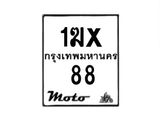 รับจองทะเบียนรถ 88 มอเตอร์ไซค์ 1ฆx 88 – หมวดใหม่สวยถูกใจ–B6903–1ฆx
