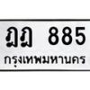 12.ทะเบียนรถ ฎฎ 885 ทะเบียนมงคล 885