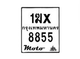 รับจองทะเบียนรถ 8855 มอเตอร์ไซค์ 1ฆx 8855 – หมวดใหม่สวยถูกใจ–B6903–1ฆx