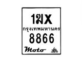 รับจองทะเบียนรถ 8866 มอเตอร์ไซค์ 1ฆx 8866 – หมวดใหม่สวยถูกใจ–B6903–1ฆx