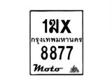 รับจองทะเบียนรถ 8877 มอเตอร์ไซค์ 1ฆx 8877 – หมวดใหม่สวยถูกใจ –B6903–1ฆx