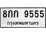 2.ป้ายทะเบียนรถ 9555 ทะเบียนมงคล 8กก 9555 จากกรมขนส่ง