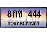 3.ป้ายทะเบียนรถ 444 เลขประมูล ทะเบียนสวย 8กข 444 ผลรวมดี 23