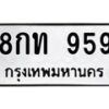 2.ป้ายทะเบียนรถ 959 ทะเบียนมงคล 8กท 959 จากกรมขนส่ง