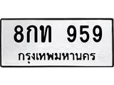2.ป้ายทะเบียนรถ 959 ทะเบียนมงคล 8กท 959 จากกรมขนส่ง