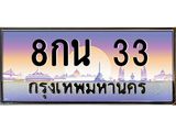 3.ป้ายทะเบียนรถ 33 เลขประมูล ทะเบียนสวย 8กน 33 จากกรมขนส่ง