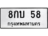 2.ป้ายทะเบียนรถ 58 ทะเบียนมงคล 8กบ 58 ผลรวมดี 24