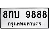 2.ป้ายทะเบียนรถ 9888 ทะเบียนมงคล 8กบ 9888 ผลรวมดี 44