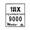 รับจองทะเบียนรถ 9000 มอเตอร์ไซค์ 1ฆx 9000 – หมวดใหม่สวยถูกใจ–B6903–1ฆx