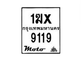 รับจองทะเบียนรถ 9119 มอเตอร์ไซค์ 1ฆx 9119 – หมวดใหม่สวยถูกใจ–B6903–1ฆx