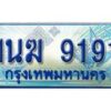 2.ทะเบียนรถตู้ 1นฆ 9191 ทะเบียนสวย เสริมบารมี