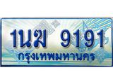 2.ทะเบียนรถตู้ 1นฆ 9191 ทะเบียนสวย เสริมบารมี