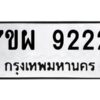 รับจัดหาทะเบียนรถ 9222 หมวดใหม่ 7ขผ 9222 ทะเบียนมงคล ผลรวมดี 32 -B6903 -7ขผ
