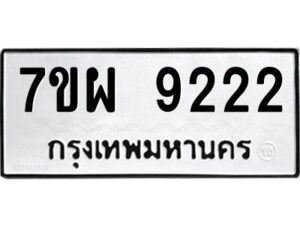 รับจัดหาทะเบียนรถ 9222 หมวดใหม่ 7ขผ 9222 ทะเบียนมงคล ผลรวมดี 32 -B6903 -7ขผ