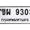 รับจัดหาทะเบียนรถ 9303 หมวดใหม่ 7ขผ 9303 ทะเบียนมงคล ผลรวมดี 32 -B6903 -7ขผ