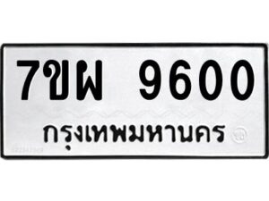รับจัดหาทะเบียนรถ 9600 หมวดใหม่ 7ขผ 9600 ทะเบียนมงคล ผลรวมดี 32 -B6903 -7ขผ