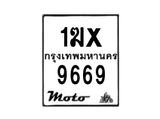 รับจองทะเบียนรถ 9669 มอเตอร์ไซค์ 1ฆx 9669 – หมวดใหม่สวยถูกใจ–B6903–1ฆx