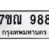 น.ป้ายทะเบียนรถ 988 ทะเบียนมงคล 7ขณ 988 จากกรมขนส่ง