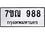 น.ป้ายทะเบียนรถ 988 ทะเบียนมงคล 7ขณ 988 จากกรมขนส่ง