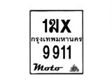 รับจองทะเบียนรถ 9911 มอเตอร์ไซค์ 1ฆx 9911 – หมวดใหม่สวยถูกใจ–B6903–1ฆx
