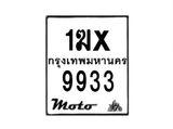 รับจองทะเบียนรถ 9933 มอเตอร์ไซค์ 1ฆx 9933 – หมวดใหม่สวยถูกใจ –B6903–1ฆx