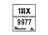 รับจองทะเบียนรถ 9977 มอเตอร์ไซค์ 1ฆx 9977 – หมวดใหม่สวยถูกใจ–B6903–1ฆx