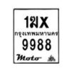 รับจองทะเบียนรถ 9988 มอเตอร์ไซค์ 1ฆx 9988 – หมวดใหม่สวยถูกใจ–B6903–1ฆx